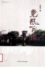 莞风南韵 封面