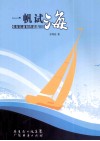 一帆试海  张海廷新闻作品选 封面