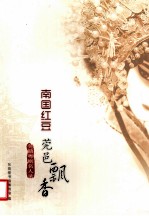 南国红豆  莞邑飘香  莞籍粤剧名人录 封面