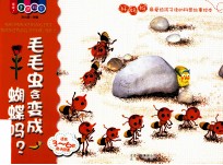喔喔！走进科学  毛毛虫会变成蝴蝶吗？  适合3-6岁亲子阅读 封面