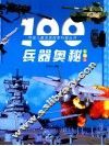 100兵器奥秘 封面