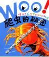 哇哦好厉害的科学秘密  爬虫的秘密 封面