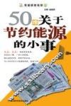 50件关于节约能源的小事 封面
