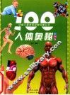 100人体奥秘 封面