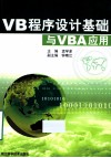 VB程序设计基础与VBA应用 封面