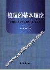 梳理的基本理论 封面
