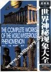 世界神秘现象大全  超值版 封面