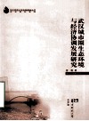 武汉城市圈生态环境与经济协调发展研究 封面