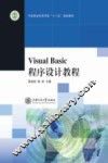 Visual Basic 程序设计教程 封面