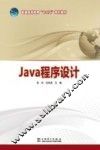 Java程序设计 封面