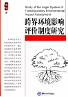 跨界环境影响评价制度研究 封面