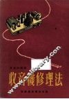 收音机修理法 封面