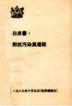 白皮书：对抗污染莫迟疑 封面