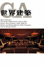 世界建筑  21  柏林爱乐音乐厅 封面