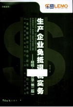 生产企业免抵退税实务  经验技巧分享  第2版 封面