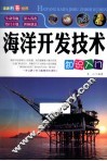 海洋开发技术知识入门 封面