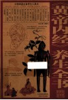 《黄帝内经》养生全书 封面