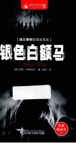 银色白额马 封面