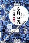 冷月诗魂  徐志摩精选集 封面