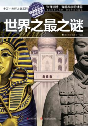 十万个未解之谜系列  世界之最之谜 封面
