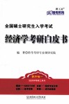 经济学考研白皮书 封面