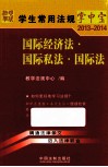 国际经济法·国际私法·国际法 封面