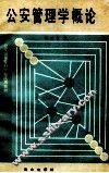 公安管理学概论 封面
