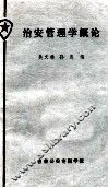 治安管理学概论 封面