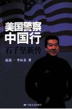 美国警察中国行  石子坚新传 封面