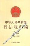 中华人民共和国新法规汇编  2012  第5辑  总第183辑 封面