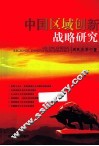 中国区域创新战略研究 封面