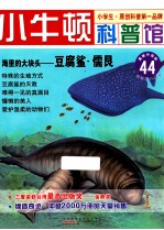 海里的大块头  豆腐鲨  儒艮  适读于7-12岁 封面