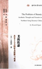 美的焦虑  北宋士大夫的审美思想与追求 封面