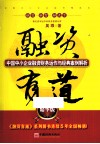 融资有道  中国中小企业融资财务运作与经典案例解析  精华版  3 封面