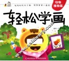 轻松学画  动物植物篇 封面