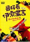 最美童年  最好看伊索寓言  全3卷  儿童启蒙版 封面