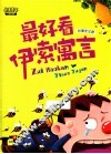 最好看的伊索寓言  第2卷 封面
