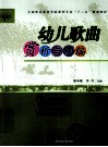 幼儿歌曲赏析与创编 封面