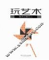 玩艺术  糖果色蘑菇云 封面