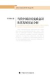 当代中国公民宪政意识及其发展实证分析 封面