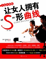 青花鱼教练让女人拥有S形曲线  第2版 封面