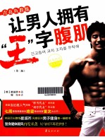 青花鱼教练让男人拥有王字腹肌  第2版 封面