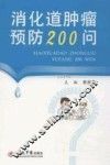 消化道肿瘤预防200问 封面