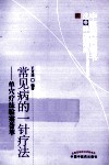 常见病的一针疗法  2版 封面