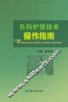 外科护理技术操作指南 封面