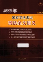 2013年国家司法考试刑法条文讲义 封面