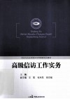 高级信访工作实务 封面