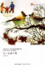 为小鸟拐个弯 封面