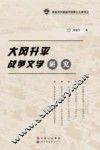 大冈升平战争文学研究 封面