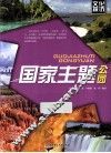 国家主题公园 封面
